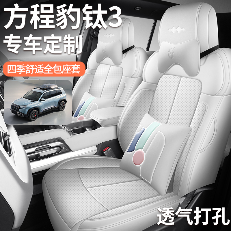 2025款方程豹钛3坐椅垫四季通用透气皮革全包座椅套汽车内饰座套