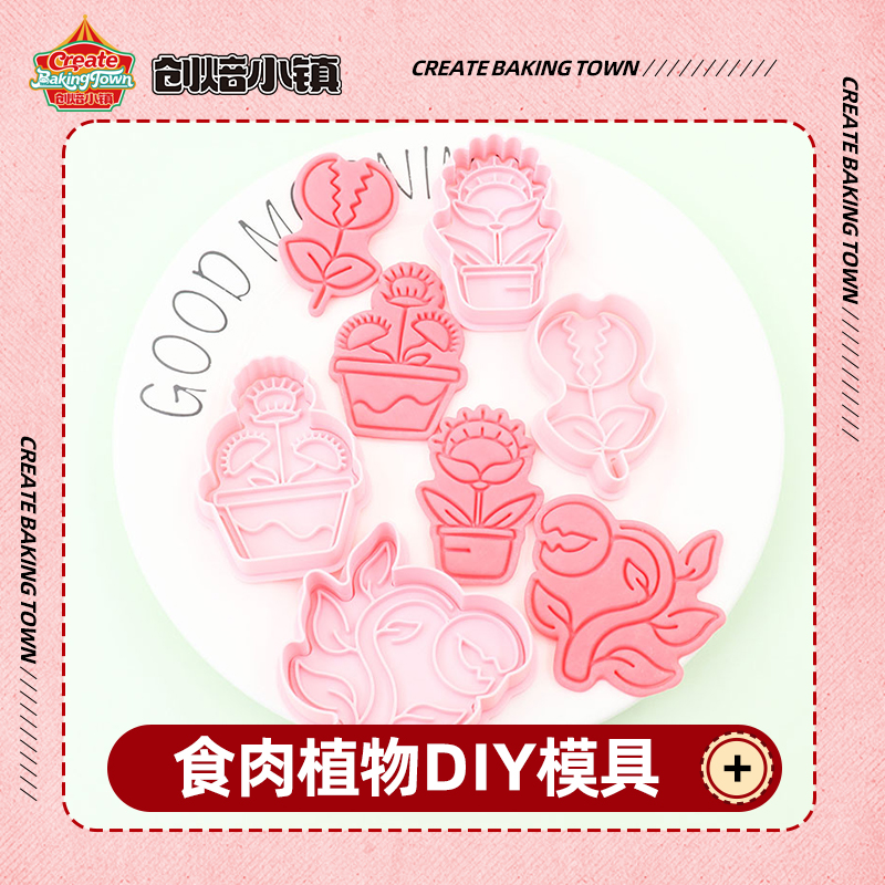 食肉植物系列印花DIY饼干模具按压式卡通手压式动物饼干几何形状