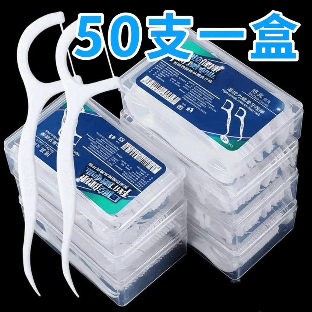 【新人福利】牙线棒50只盒装高弹力超细超滑高分子高拉力一次性牙线