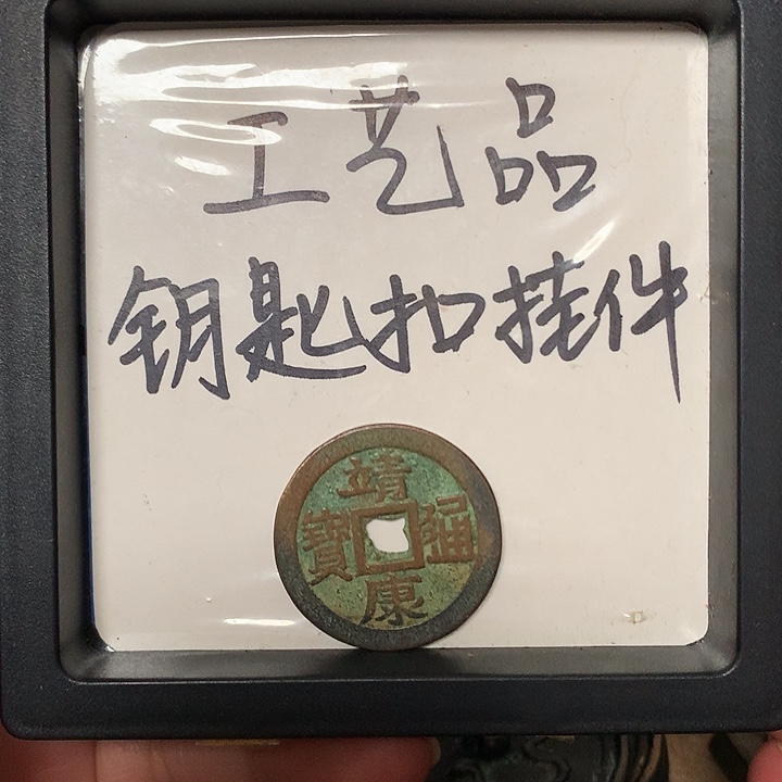 平***u铜钥匙扣挂件一个