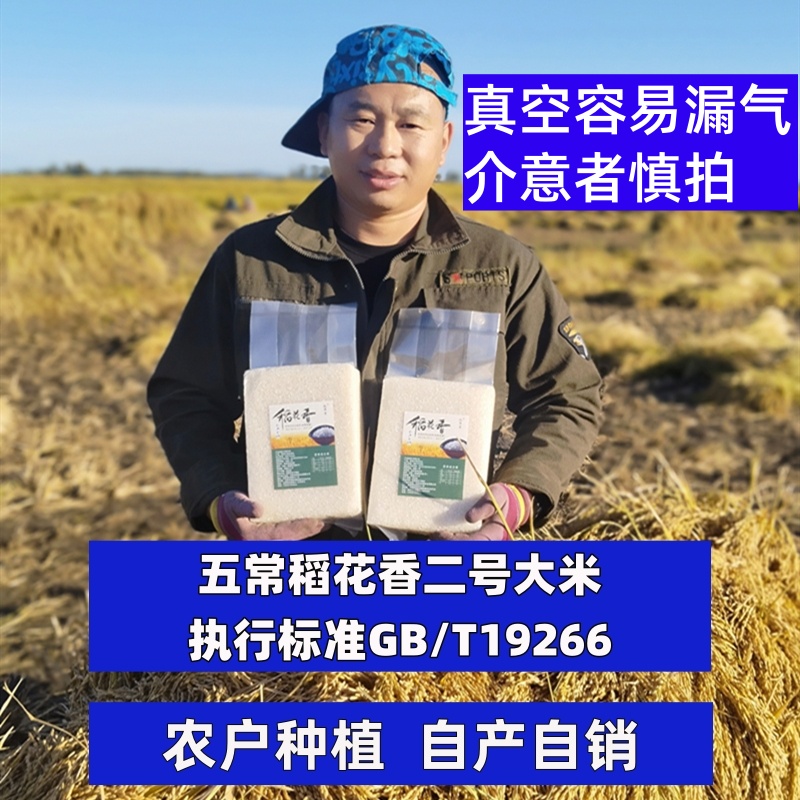 2025年新米特等五常大米原粮稻花香2号农家自产自销真空10斤