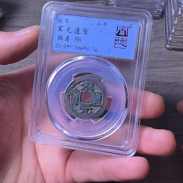 铜端平古泉宋元通宝