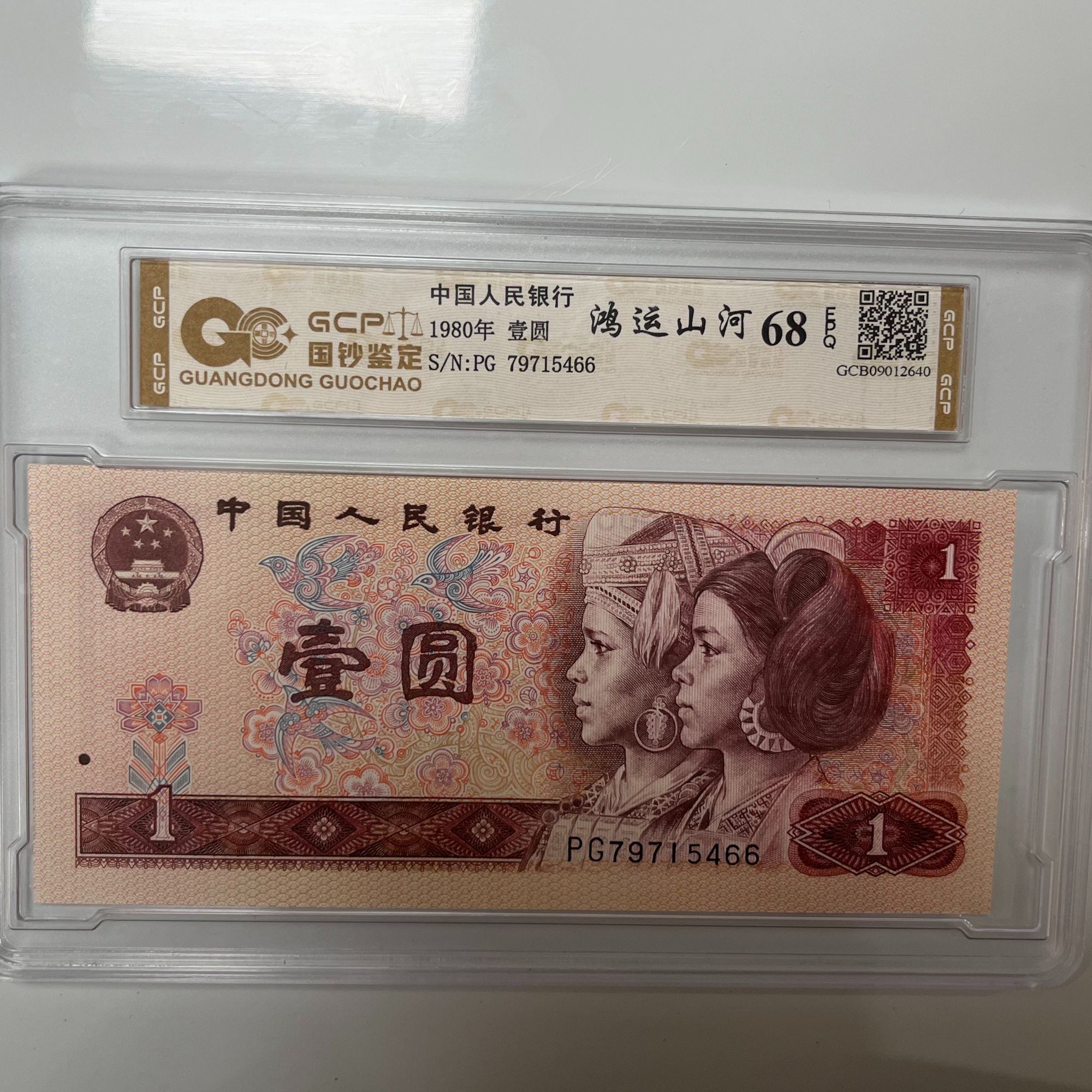 [鸿运山河】退市第四套人民币801 单张68E