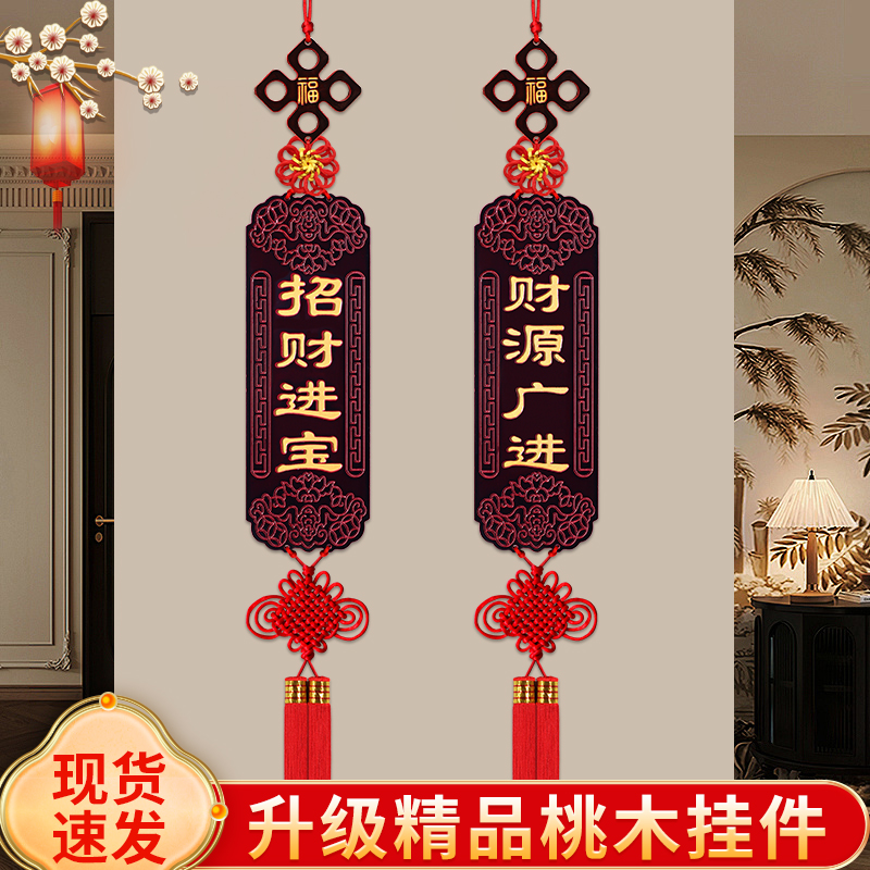 桃木对联中国结挂件高档客厅电视背景墙玄关入户门乔迁过年装饰