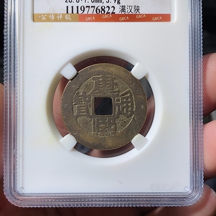 铜 ZL评级盒子币一个6822