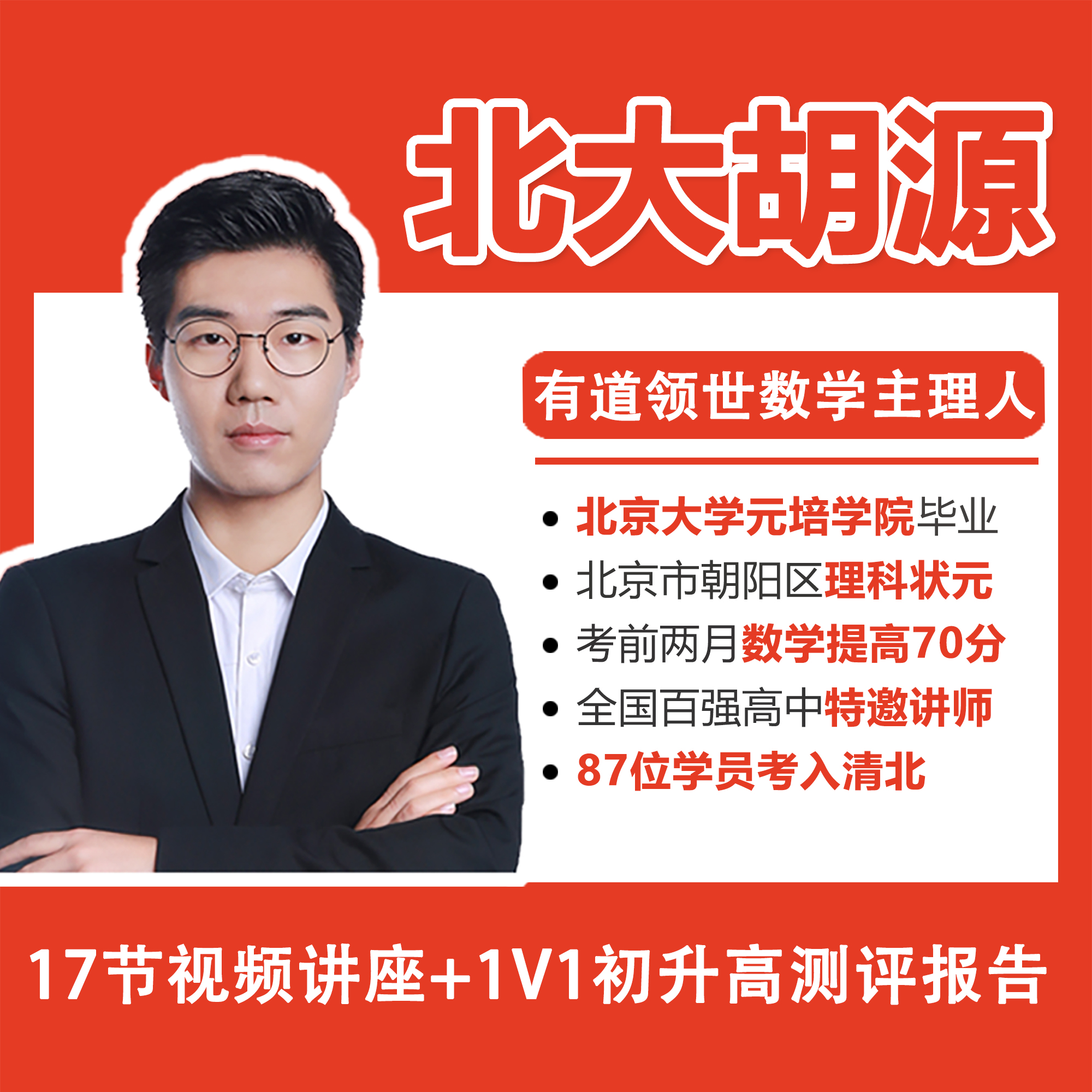 北大源哥高中家长规划课