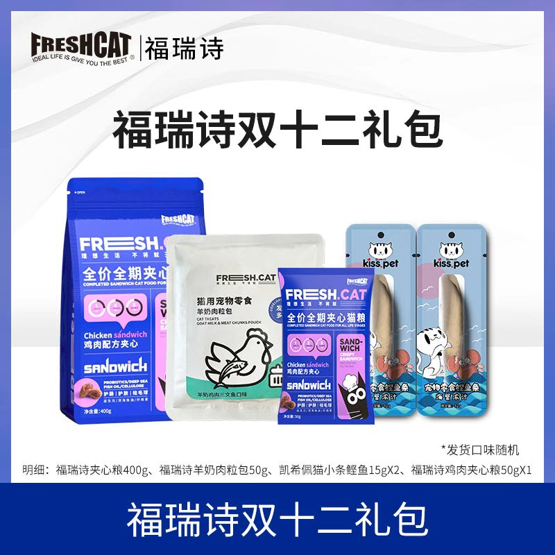 【猫世界专属】福瑞诗猫零食补水大礼包