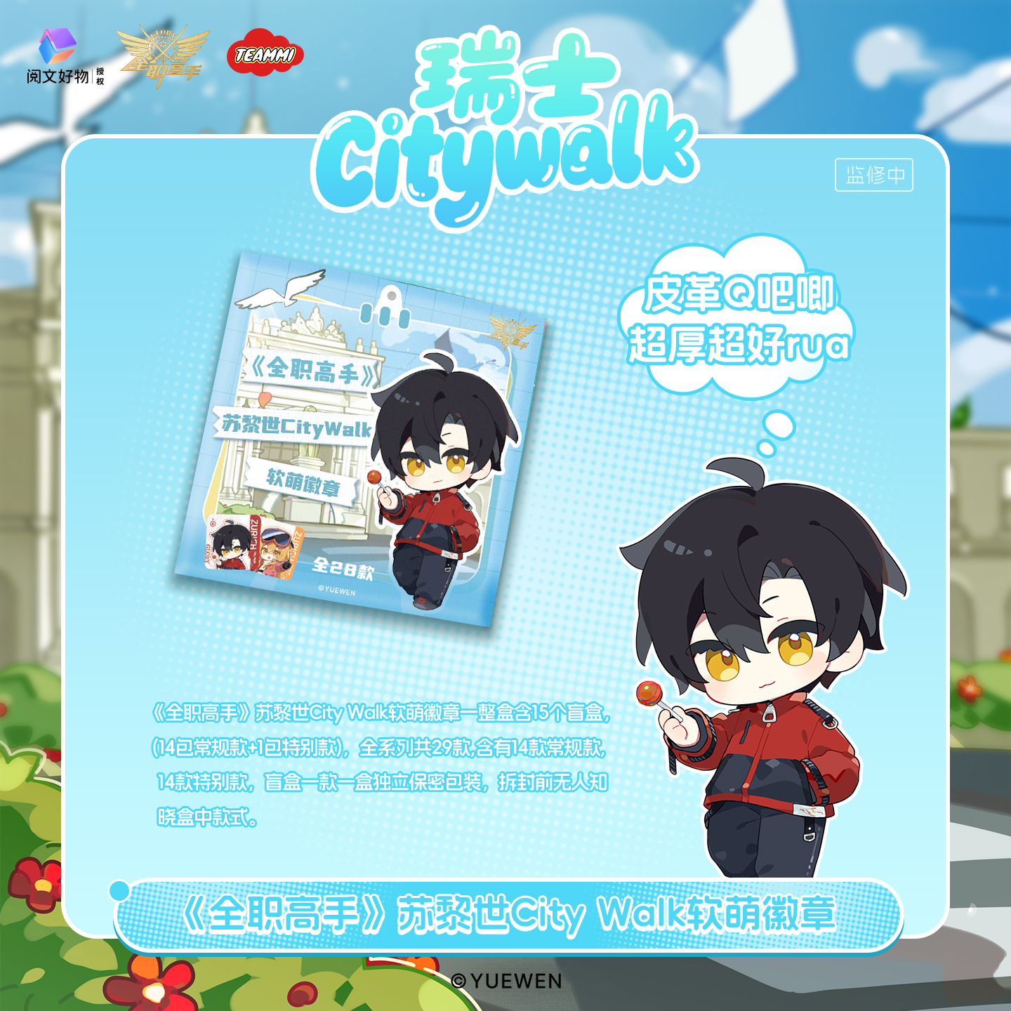 【吧唧】全职高手 苏黎世 CityWalk 软萌徽章 叶修 盲盒周边 万视