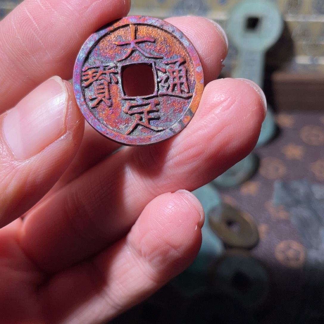 铜大定通宝「悟泉」