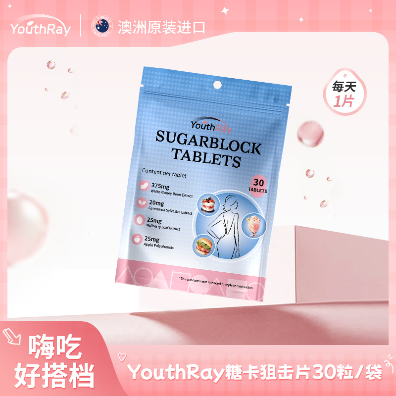 【大餐有解】YouthRay澳洲进口女性白芸豆咀嚼片30片/袋