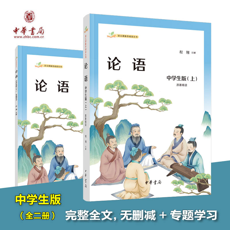中华书局论语（中学生版全2册）语文课推荐阅读高中教辅推荐正版书