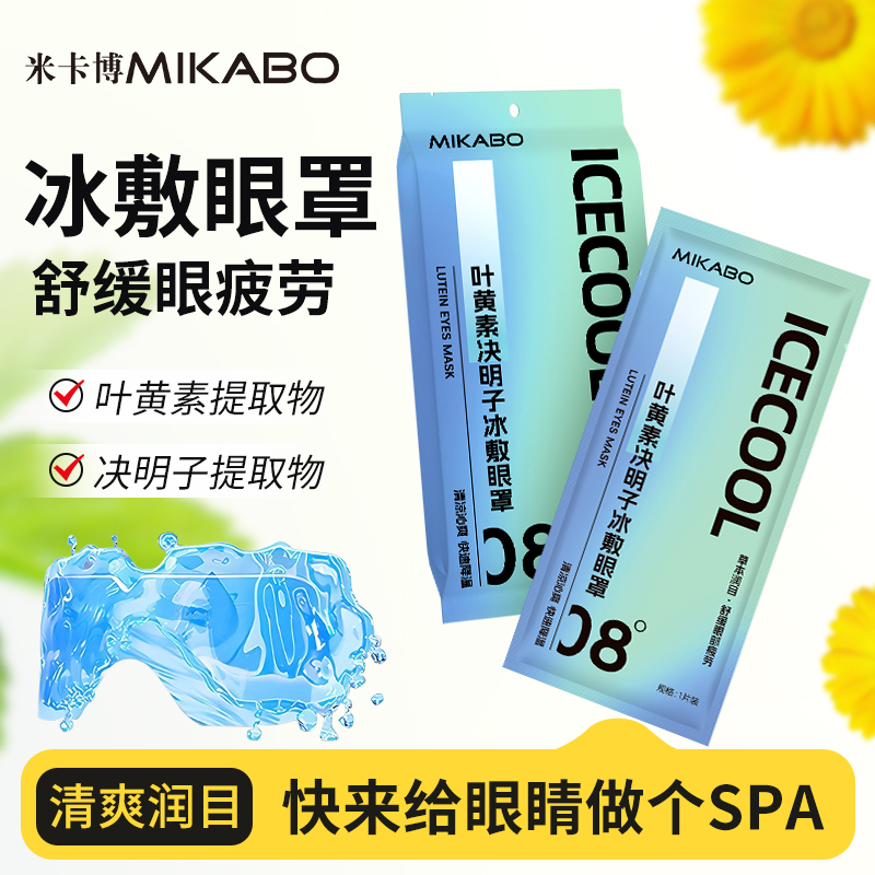 米卡博叶黄素冰敷眼罩爱眼松弛感冷敷舒缓眼疲劳清润冰凉眼贴