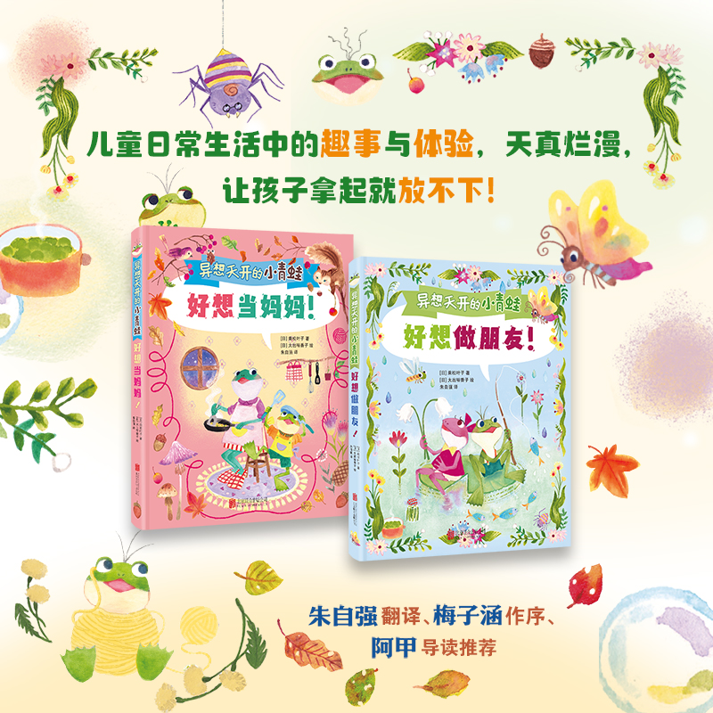 异想天开的小青蛙（全2册）性格养成 情绪培养桥梁书、自主阅读