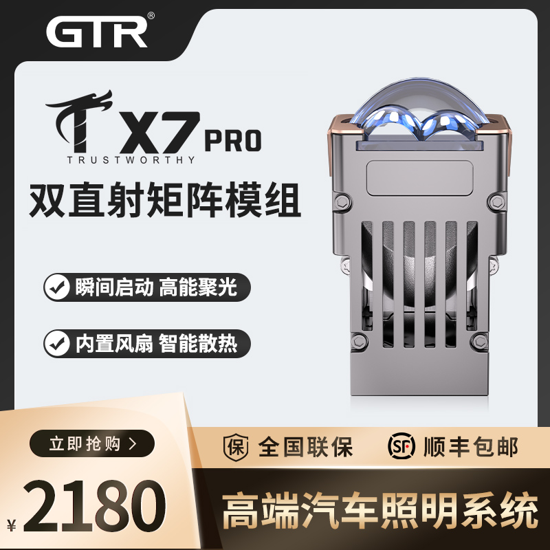 GTR X7PRO 双直射矩阵模组大灯专用gtr-x7por汽车大灯升级改装件