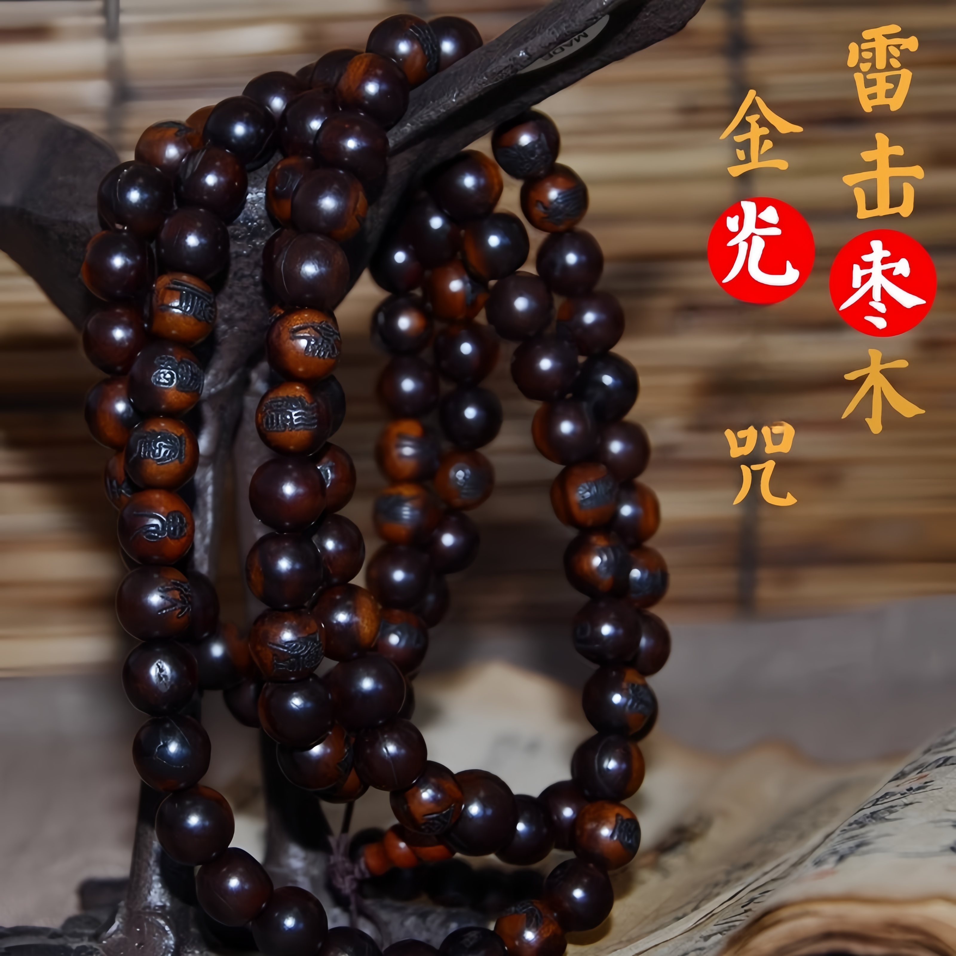雷击枣木【金光】全文手串手链饰品道系饰品念珠
