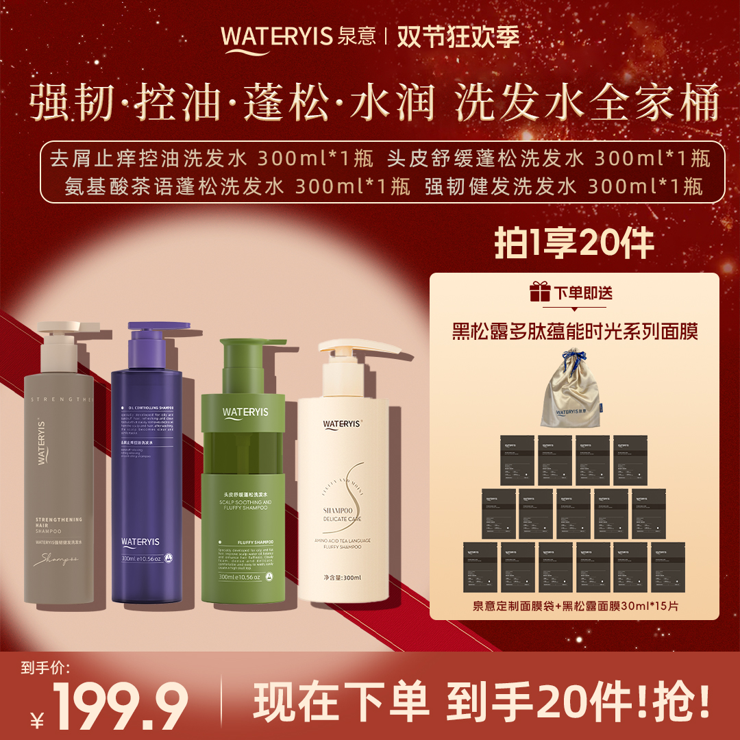 泉意4款洗发水组合（赠黑松露面膜）