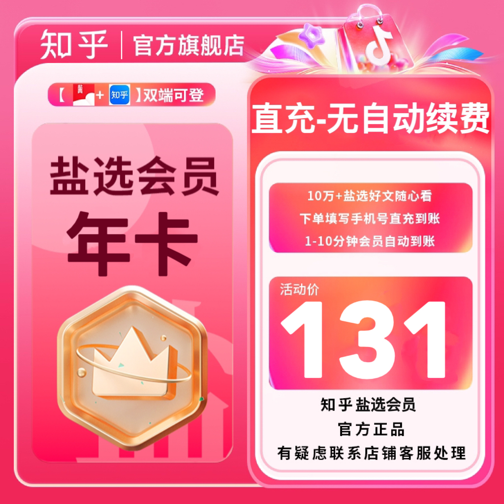 【官方直充专享年卡】 知乎盐选小说会员12个月下单填手机号秒到账