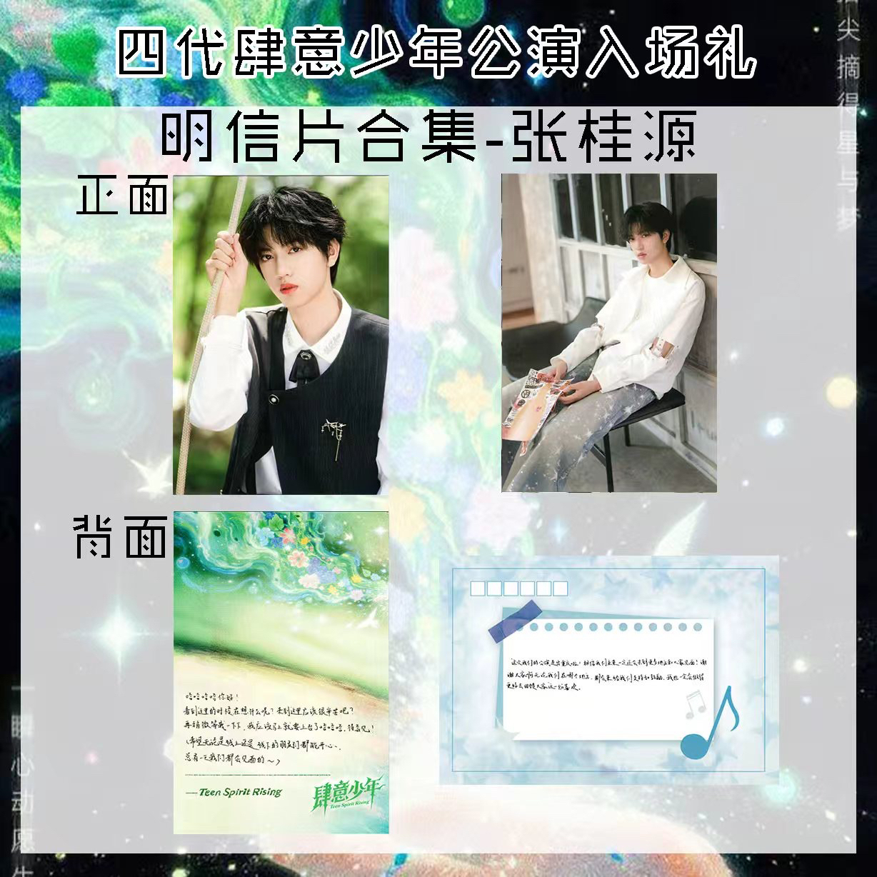 【自制收藏】四代肆意少年公演入场礼明信片