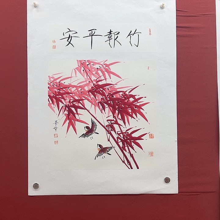 书法竹报平安2.3化作