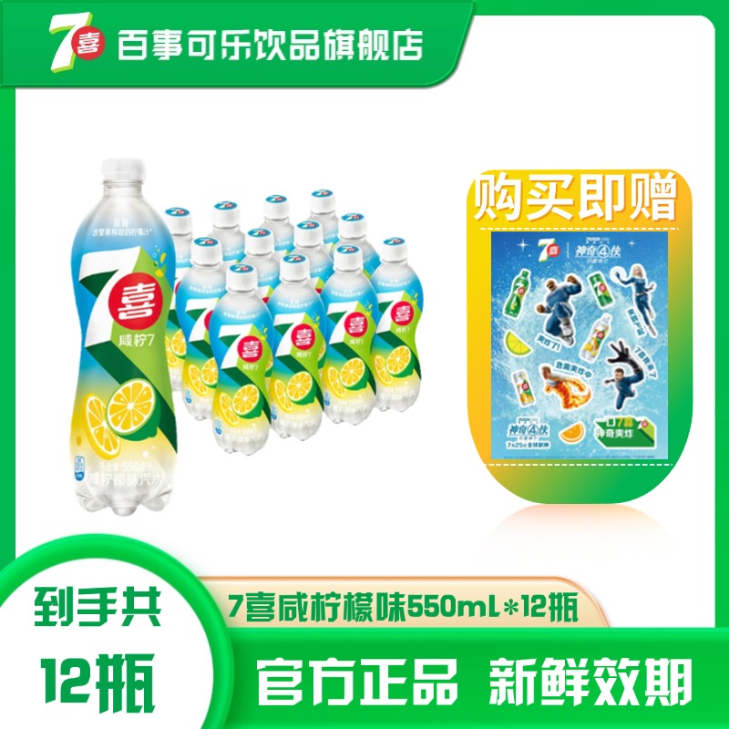 【新品上市】百事可乐7喜咸柠檬PET550ml*12瓶