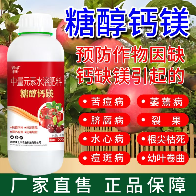 正品糖醇钙镁螯合中微量元素水溶肥防裂果膨果黄叶一喷绿