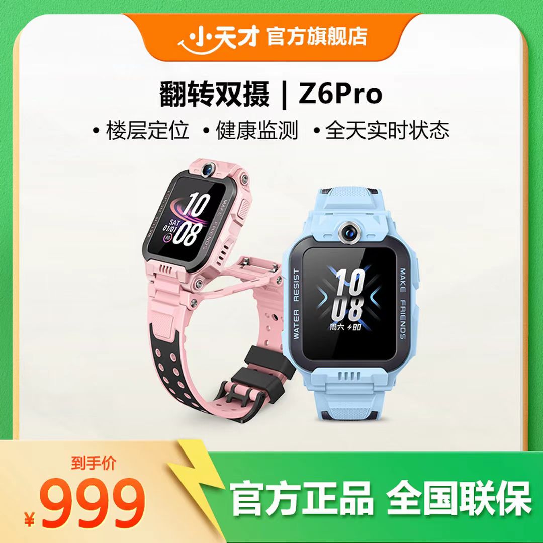 【双十一返场】小天才电话手表Z6p适用6-18岁定位通话防水公交支付
