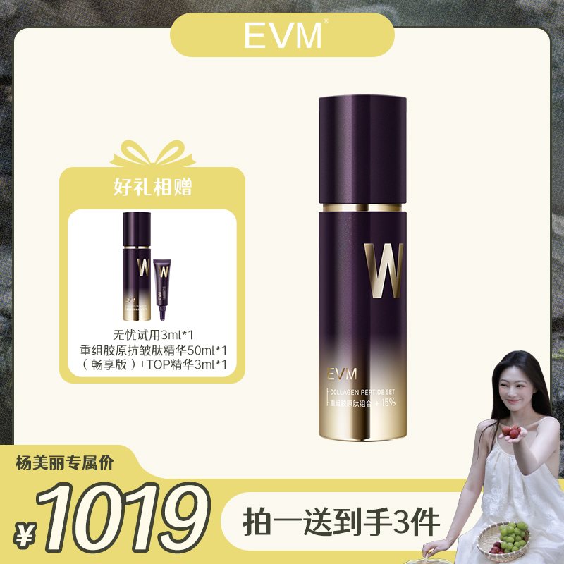 【杨美丽专属】EVM 重组胶原抗皱肽精华液 50ml/瓶
