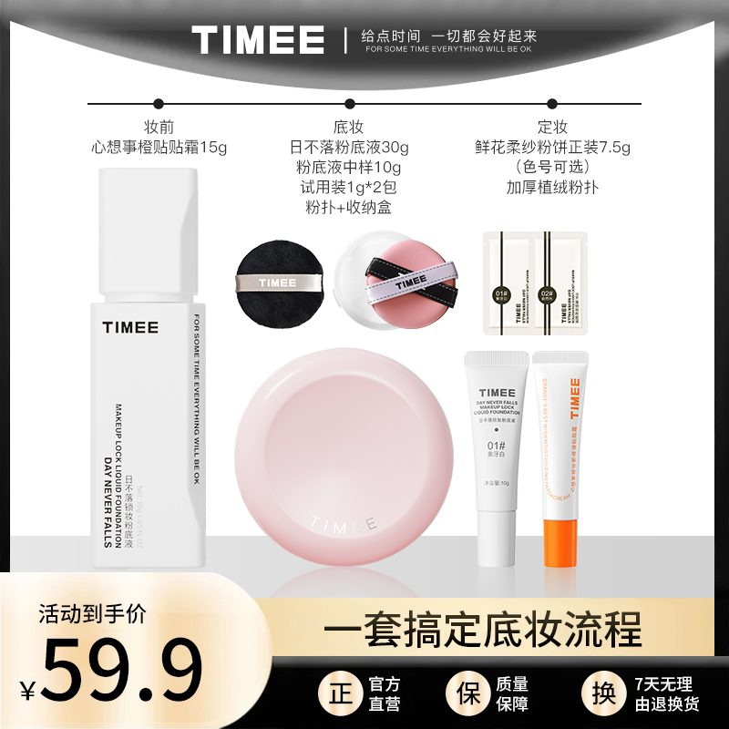 TIMEE底妆CP组合日不落粉底液粉饼贴贴霜组合