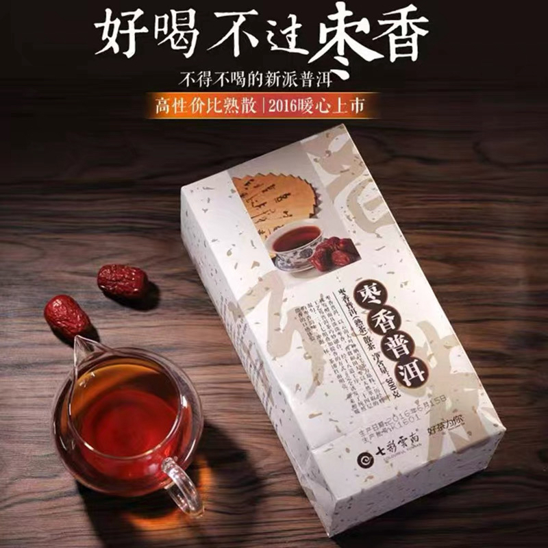许昌超市七彩云南枣香原味熟普洱茶熟茶散茶盒装正品的小票发顺丰