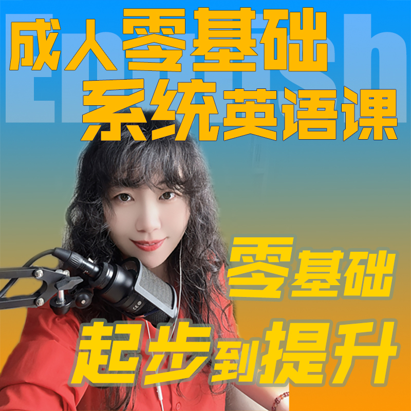 成年人系统英语课程-零基础起步到提升
