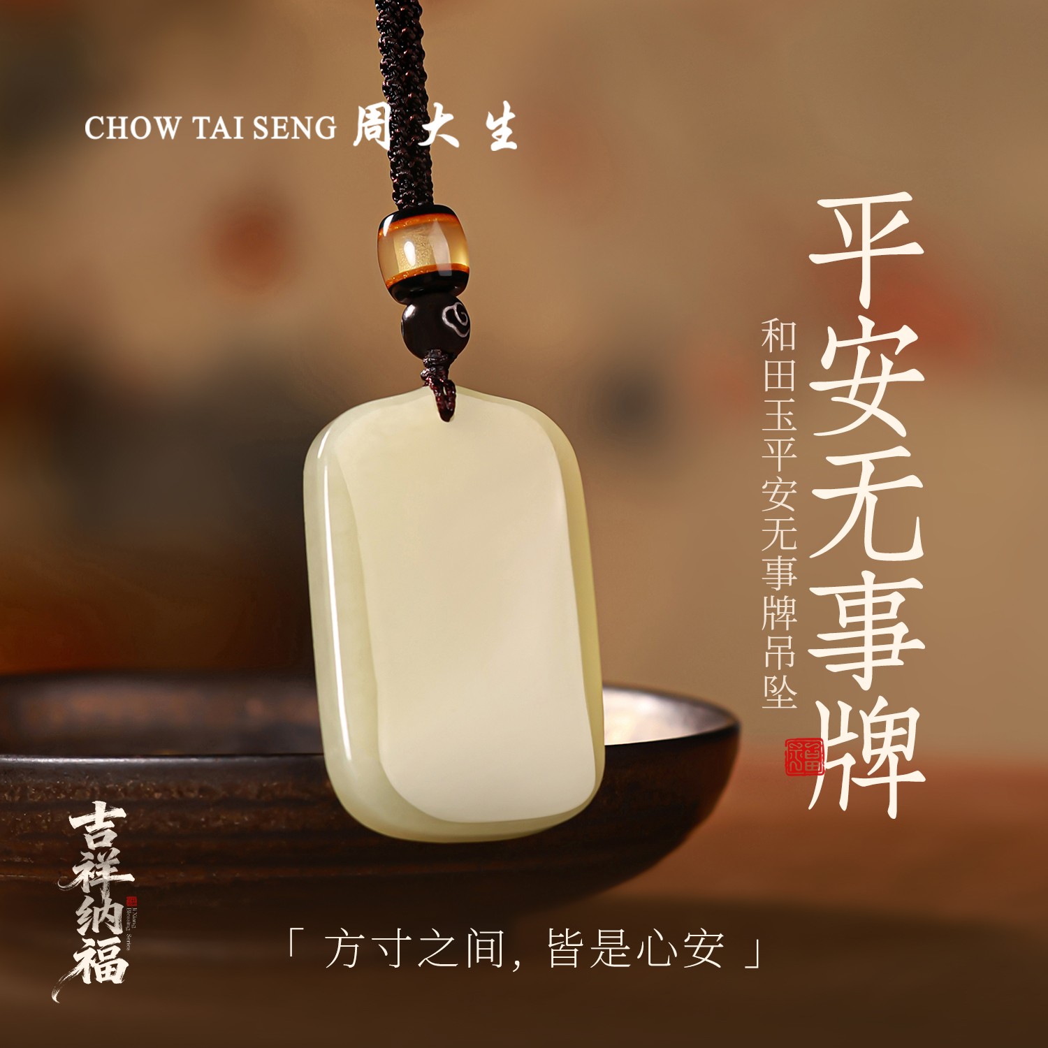 【周大生玉石旗舰店】天然和田玉平安无事牌男女款百搭玉吊坠送父母商品图