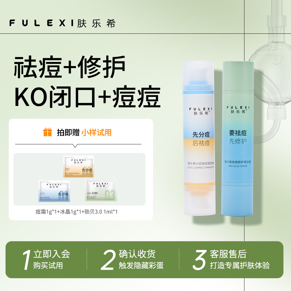 肤乐希双头祛痘组合肤乐希双头修痘组合