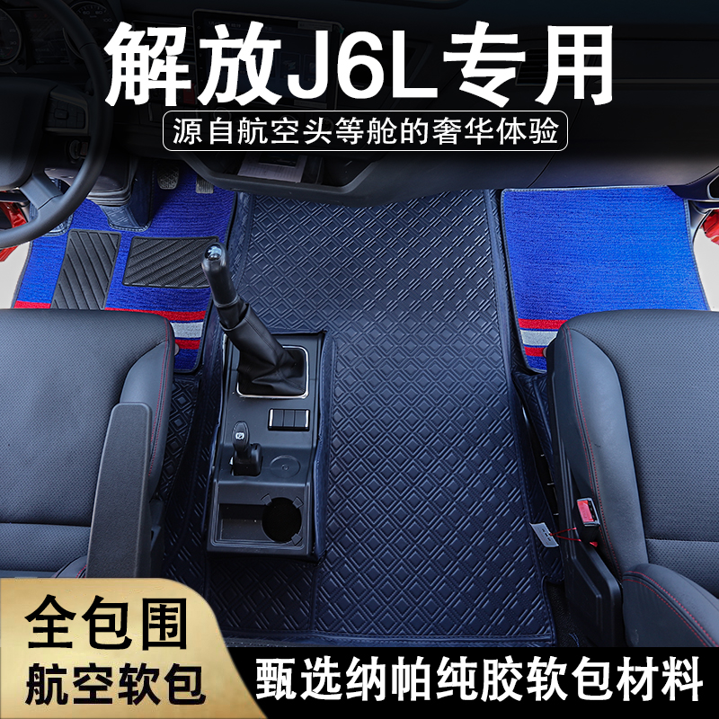解放J6L/J6G全包围脚垫尊享版平地板纳帕纯胶驾驶室装饰用品大全
