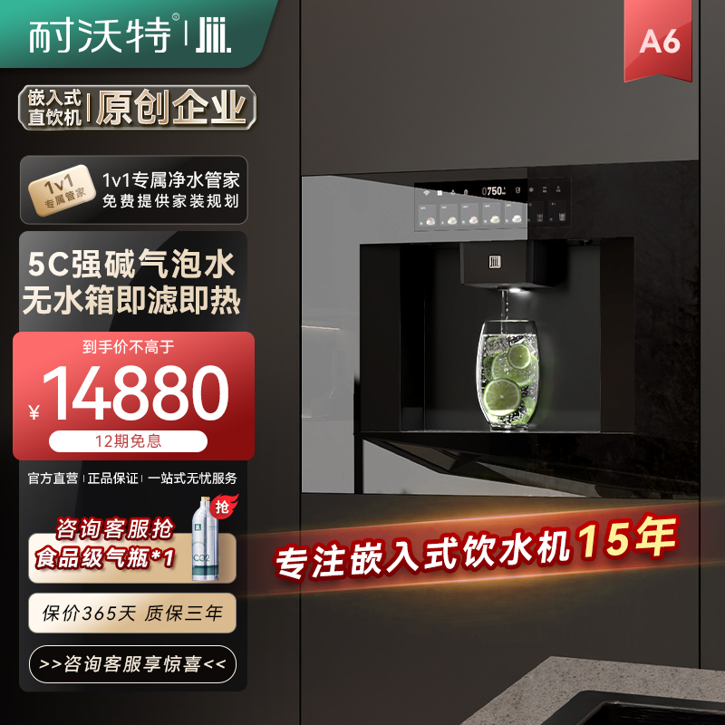 耐沃特A6A8矿物质家用直饮机嵌入式餐边柜嵌入式饮水机气泡水