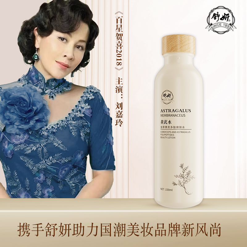 舒妍老上海国货舒妍虫草黄芪人参多肽嫩肤水保湿补水
