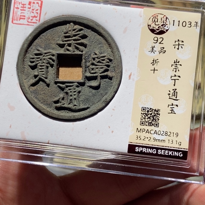 铜觅泉评级古币一枚 董心