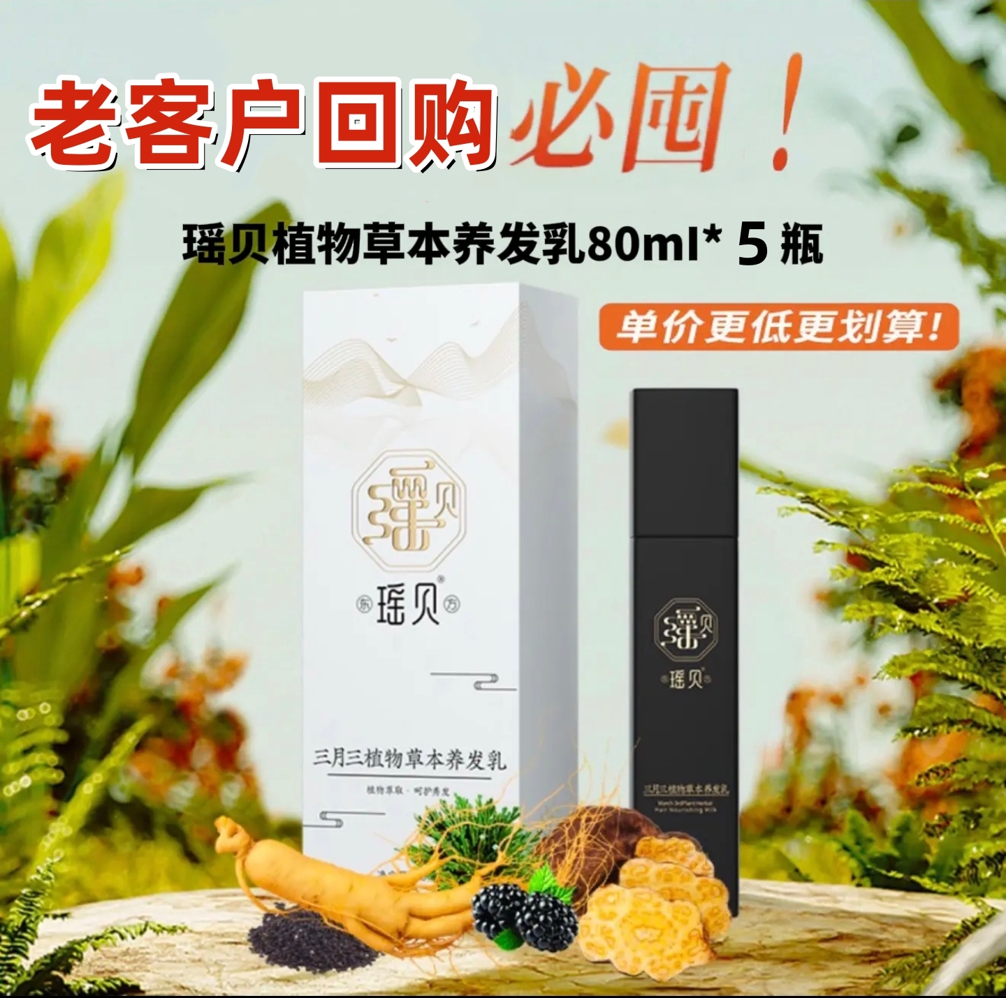 【多瓶套餐】官方正品瑶贝三月三植物草本养发乳老客户回购超值套餐