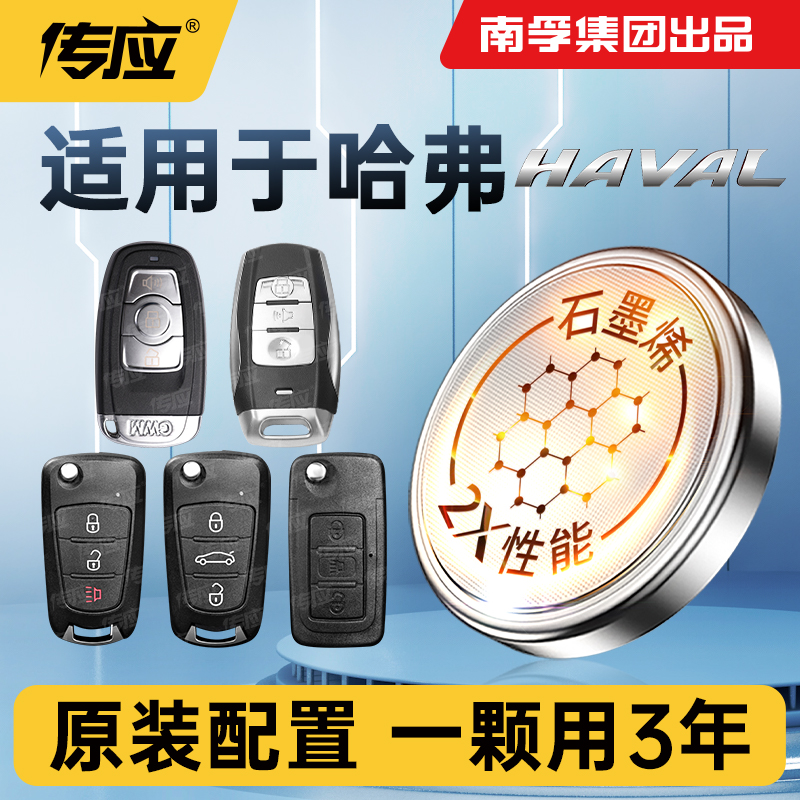 南孚传应哈弗专用汽车钥匙遥控器纽扣电池H6H5酷派F7 m6 h8长城