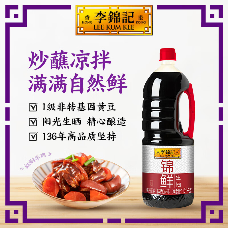 李锦记锦鲜生抽1.51KG酿造酱油家用炒菜厨房调味品炒菜提味增鲜