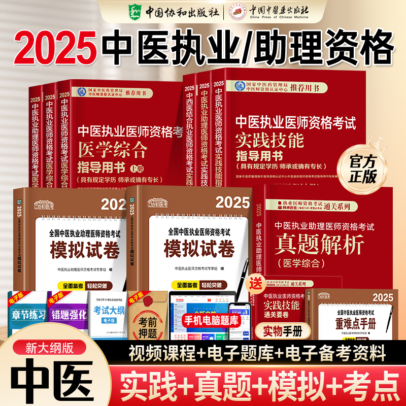 现货2025年中医执业医师官方教材协和实践技能医学综合考试指导用