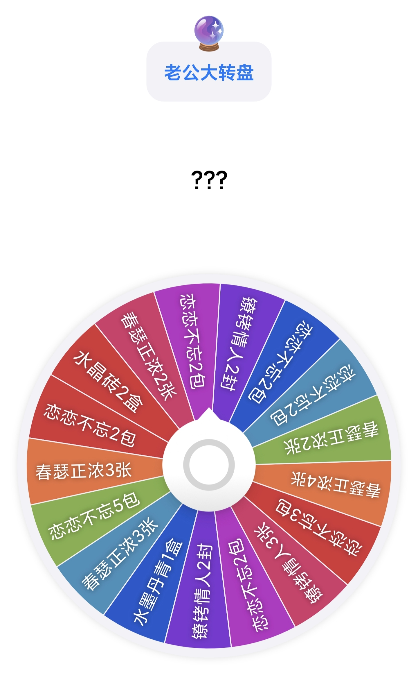 恋与深空 亏亏大转盘！