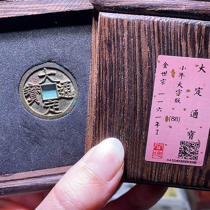 铜瀚海文物A大定通宝3005