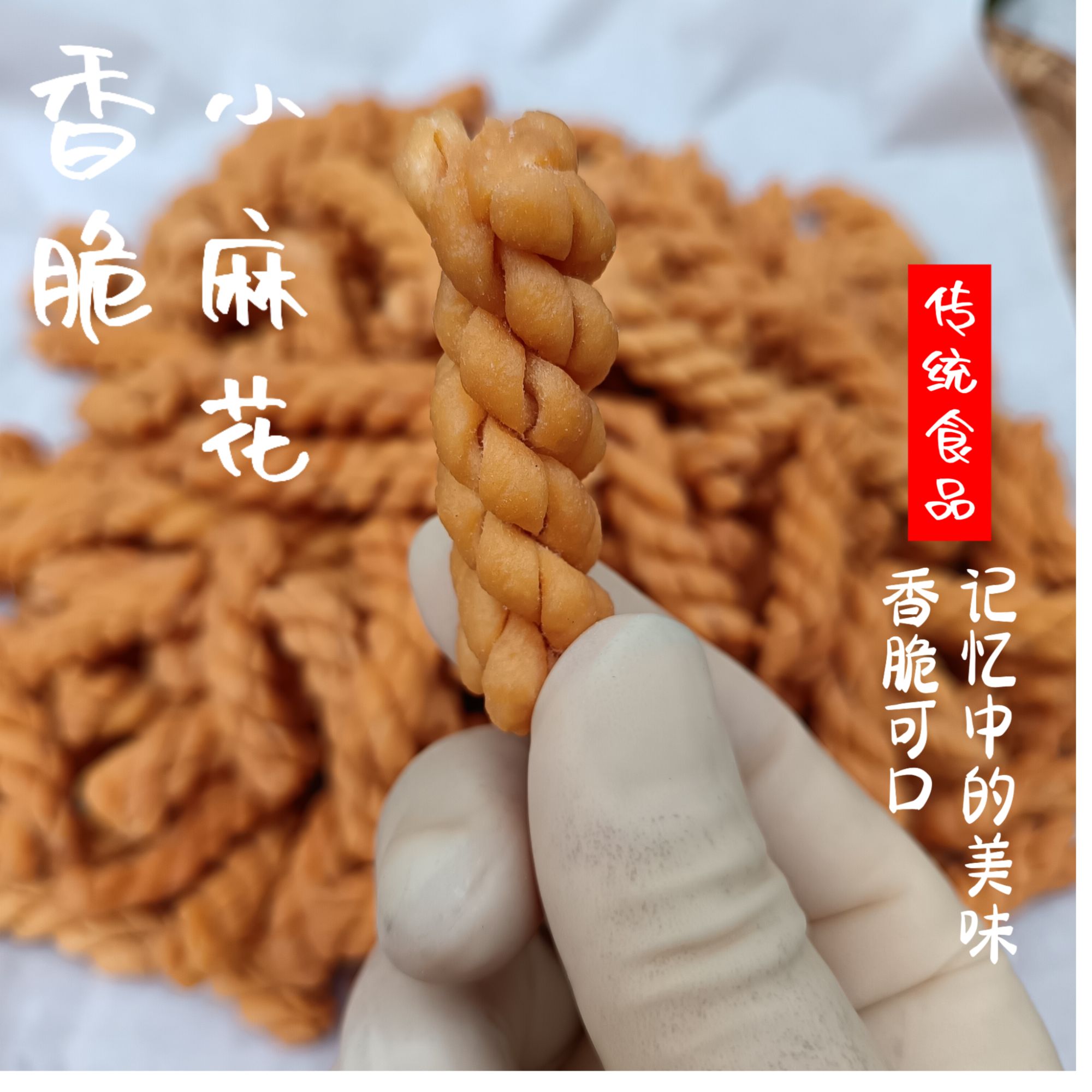 香脆小麻花咸性纯手工制作600g*2