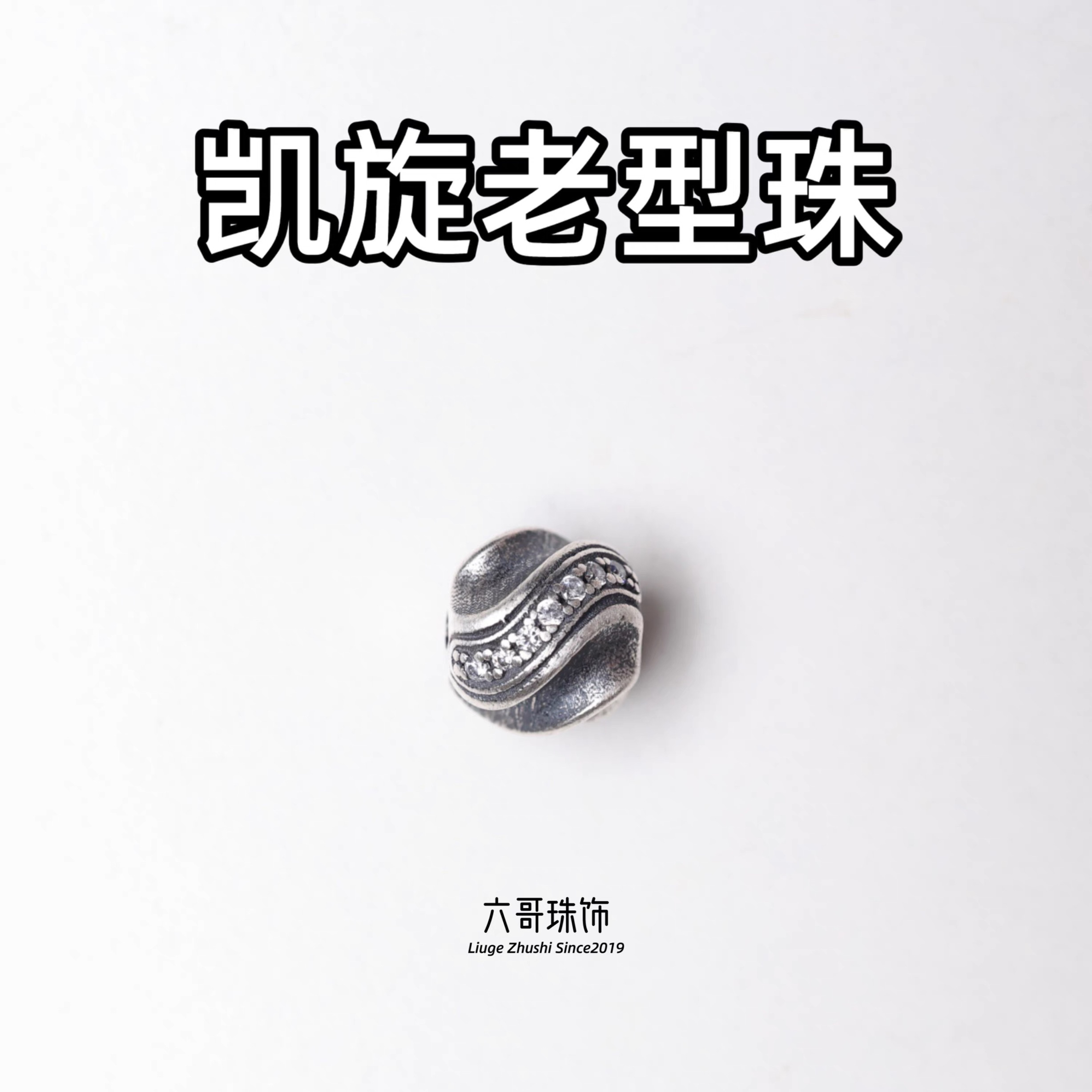 吊坠足银 复古做旧凯旋老型珠隔珠文玩配饰DIY配件银饰