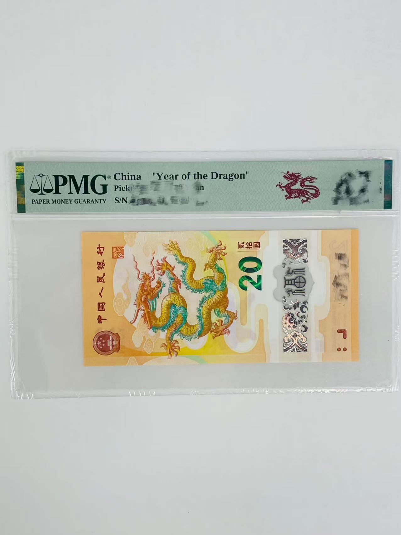 新龙钞靓号合集PMG评级公司