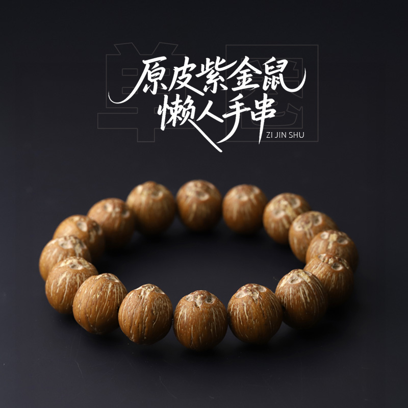 S8665原皮紫金鼠菩提子文玩手串男女士款盘玩单圈懒人串