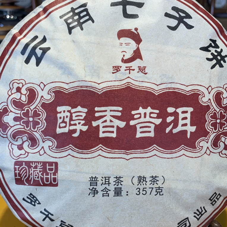云南普洱茶熟茶精制储存冲泡佳品