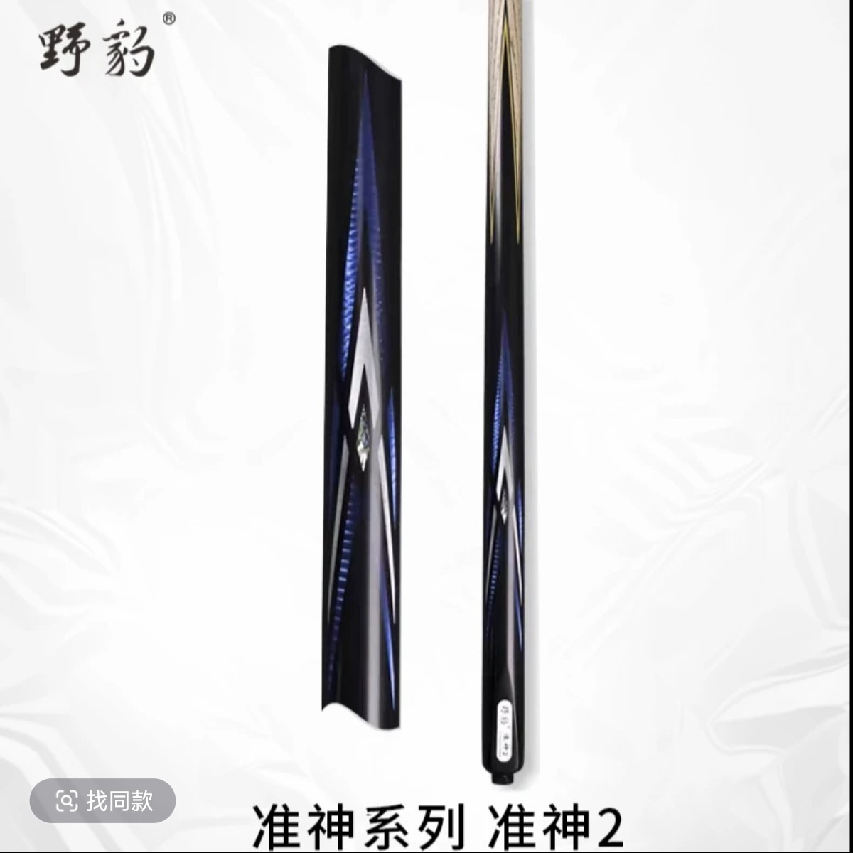 Yebao/野豹准神2台球杆通杆小头中式八球黑8球16彩斯诺克桌球杆