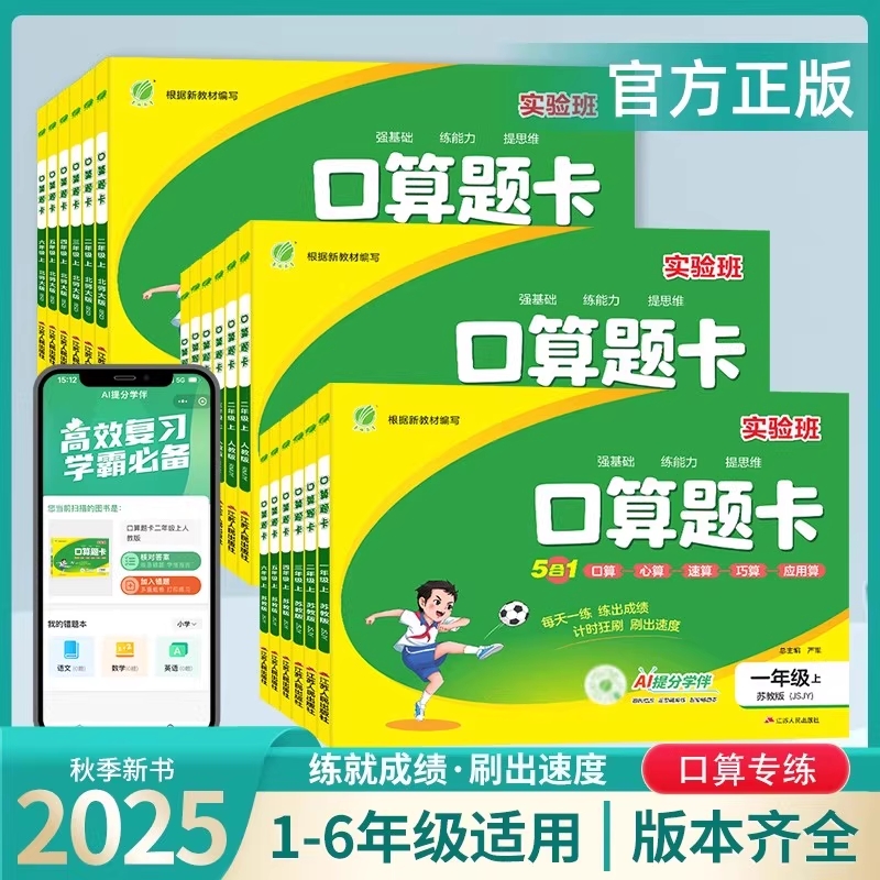 【官方正版】2025秋实验班口算题卡数学思维训练100以内加减法口算