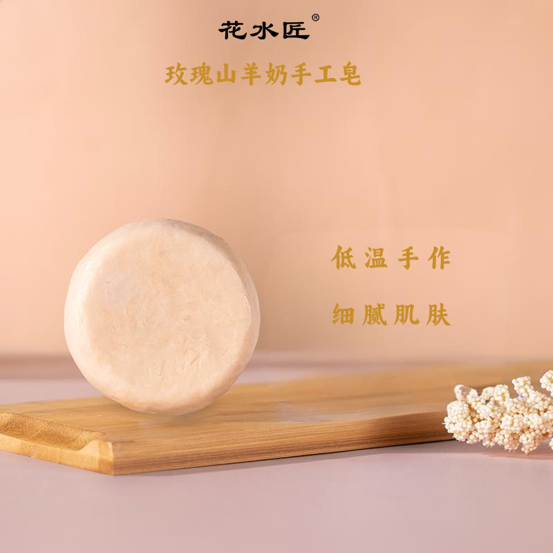 花水匠玫瑰山羊奶香皂生姜侧柏叶洗发皂手工研磨皂